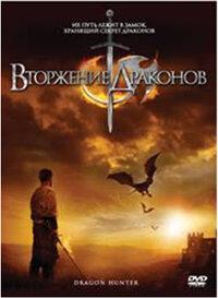 Вторжение Драконов Вторжение Драконов