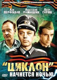«Циклон» начнется ночью