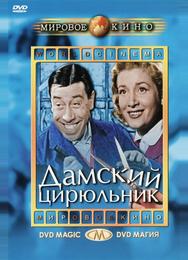 Дамский цирюльник