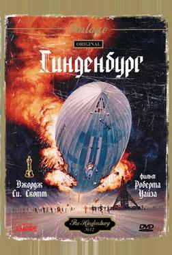Гинденбург Гинденбург