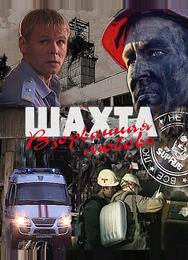Шахта. Взорванная любовь