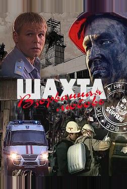 Шахта. Взорванная любовь Шахта. Взорванная любовь