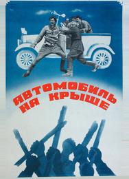 Автомобиль на крыше