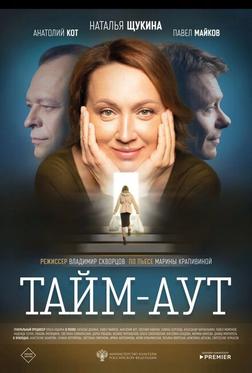 Тайм-аут Тайм-аут