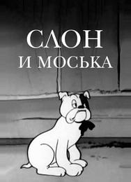 Слон и Моська