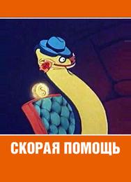 Скорая помощь