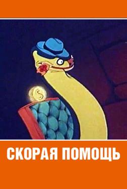 Скорая помощь Скорая помощь