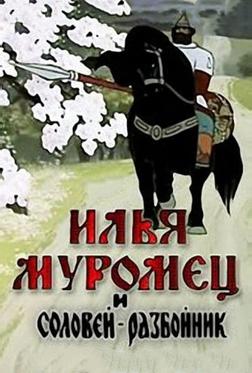 Илья Муромец и Соловей Разбойник Илья Муромец и Соловей Разбойник
