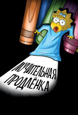 Симпсоны: Мучительная продленка Симпсоны: Мучительная продленка