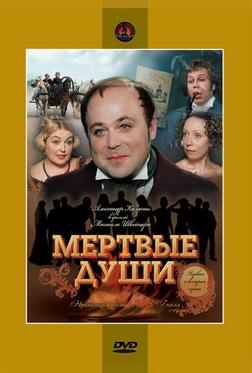 Мёртвые души Мёртвые души