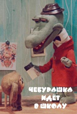 Чебурашка идет в школу Чебурашка идет в школу
