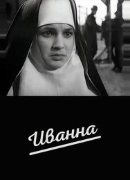 Иванна