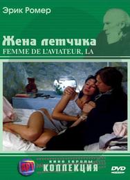 Жена летчика