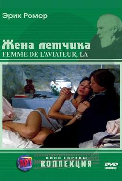 Жена летчика Жена летчика