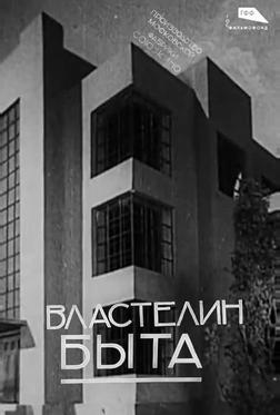 Властелин быта Властелин быта