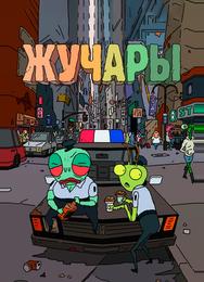 Вредитель
