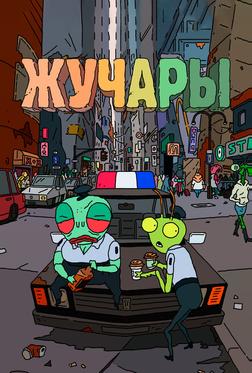 Вредитель