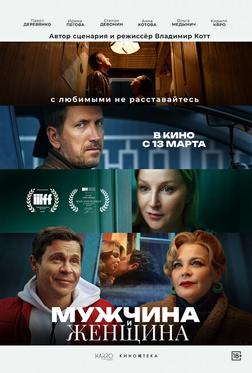 Мужчина и женщина Мужчина и женщина