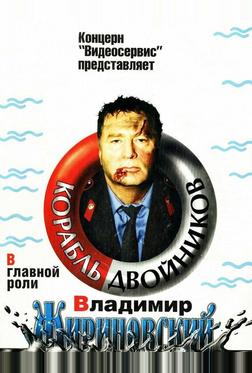 Корабль двойников Корабль двойников