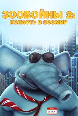 Зоо Войны 2 Зоо Войны 2