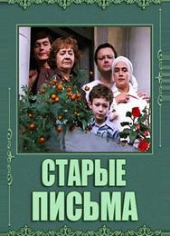 Старые письма