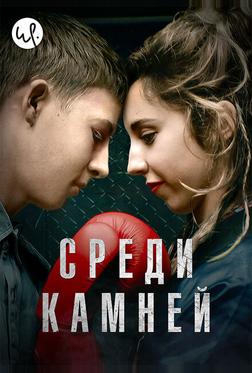 Среди камней