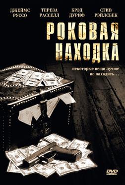 Роковая находка Роковая находка