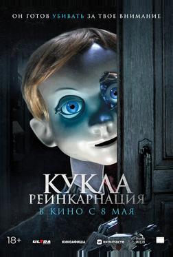 Кукла. Реинкарнация Кукла. Реинкарнация
