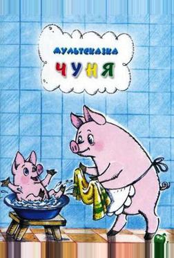 Чуня Чуня