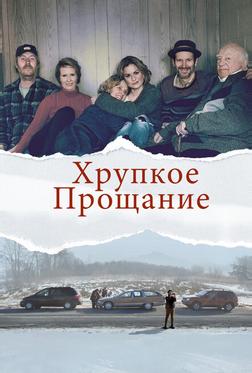 Хрупкое прощание Хрупкое прощание