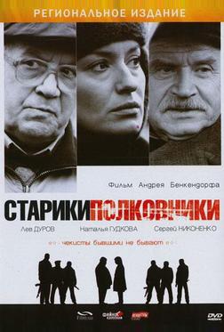 Старики-полковники Старики-полковники