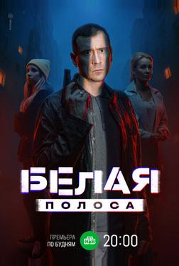 Белая полоса Белая полоса