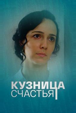 Кузница счастья Кузница счастья