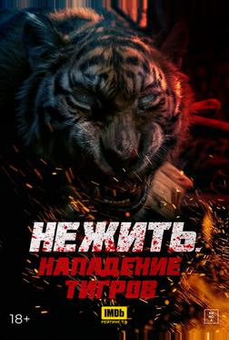Нежить. Нападение тигров Нежить. Нападение тигров