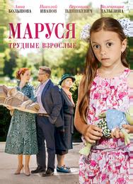 Маруся. Трудные взрослые