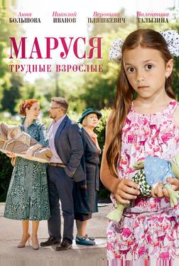 Маруся. Трудные взрослые Маруся. Трудные взрослые