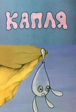 Капля Капля