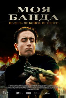 Моя банда Моя банда