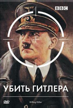 BBC: Убить Гитлера BBC: Убить Гитлера
