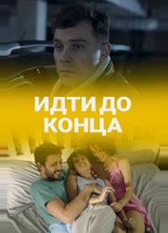 Идти до конца