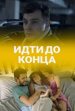 Идти до конца Идти до конца