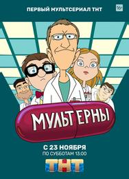 Мультерны