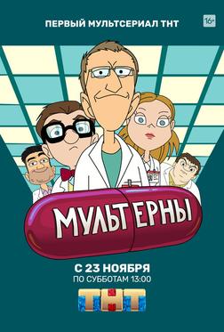 Мультерны Мультерны
