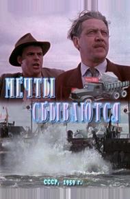 Мечты сбываются (1959)