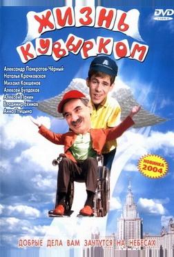 Жизнь кувырком Жизнь кувырком