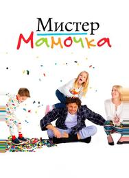 Мистер Мамочка