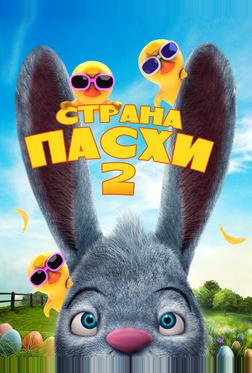Страна Пасхи 2 Страна Пасхи 2