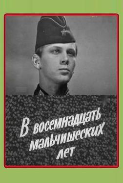 В восемнадцать мальчишеских лет