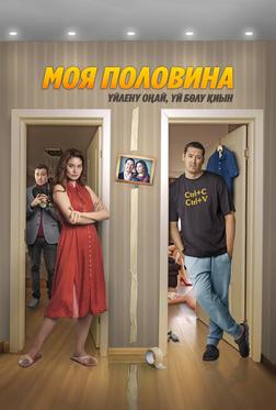 Моя половина Моя половина