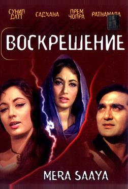 Воскрешение Воскрешение